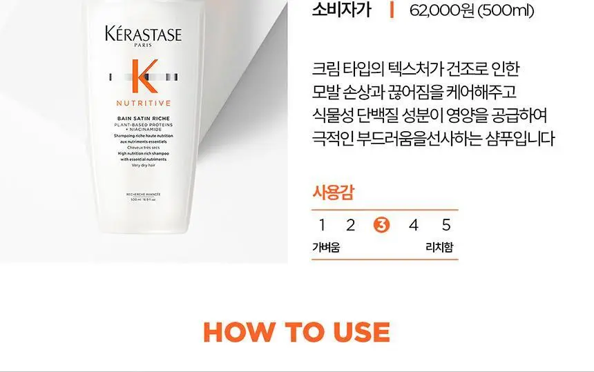 [영양 케어] 케라스타즈 뉴트리 리치 샴푸 500ml 상세페이지 14